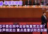 华尔街网报:习近平要恢复党主席称号?四中全会声明流出,主题是意识形态创新