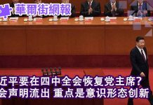 华尔街网报:习近平要恢复党主席称号?四中全会声明流出,主题是意识形态创新