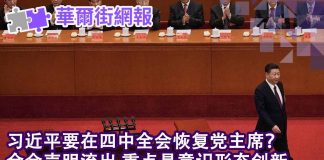 华尔街网报:习近平要恢复党主席称号?四中全会声明流出,主题是意识形态创新