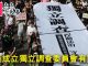 何频:香港成立獨立調查委員會有望了!習近平不當主席2022年要下台