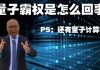 方砖:美国谷歌宣布量子霸权,聊聊什么是量子计算机?它牛在哪里?真的会成为霸权吗?