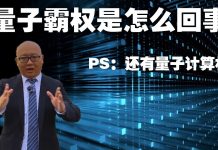 方砖:美国谷歌宣布量子霸权,聊聊什么是量子计算机?它牛在哪里?真的会成为霸权吗?