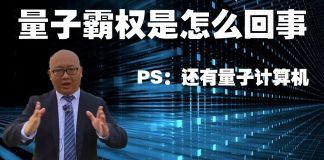 方砖:美国谷歌宣布量子霸权,聊聊什么是量子计算机?它牛在哪里?真的会成为霸权吗?