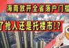太阳财富:海南基本放开全省落户门槛!为了抢人还是托楼市!?