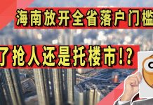 太阳财富:海南基本放开全省落户门槛!为了抢人还是托楼市!?