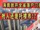太阳财富:海南基本放开全省落户门槛!为了抢人还是托楼市!?