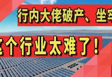 太阳财富:行内大佬破产、坐牢!这个行业太难了!