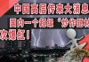 太阳财富:中国高层传来大消息!国内一个超级“炒作题材”再次爆红!