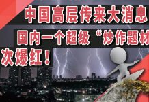 太阳财富:中国高层传来大消息!国内一个超级“炒作题材”再次爆红!