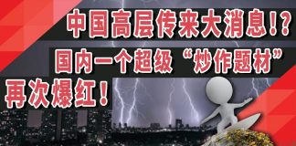 太阳财富:中国高层传来大消息!国内一个超级“炒作题材”再次爆红!