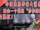 太阳财富:中国高层传来大消息!国内一个超级“炒作题材”再次爆红!