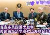 华尔街网报:川普宣布美国重大胜利;中美顶级经济学者发上海联合公报:不脱钩不融合 开辟第三条道路