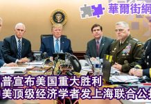 华尔街网报:川普宣布美国重大胜利;中美顶级经济学者发上海联合公报:不脱钩不融合 开辟第三条道路
