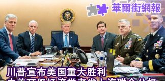 华尔街网报:川普宣布美国重大胜利;中美顶级经济学者发上海联合公报:不脱钩不融合 开辟第三条道路