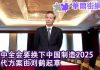 华尔街网报:四中全会要换下中国制造2025 刘鹤起草替代方案
