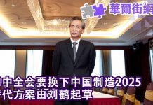 华尔街网报:四中全会要换下中国制造2025 刘鹤起草替代方案