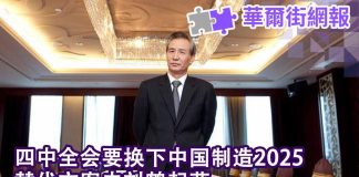 华尔街网报:四中全会要换下中国制造2025 刘鹤起草替代方案