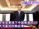 华尔街网报:四中全会要换下中国制造2025 刘鹤起草替代方案