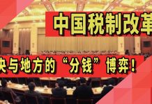 太阳财富:中国税制改革?中央与地方的“分钱”博弈!