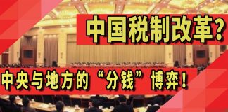太阳财富:中国税制改革?中央与地方的“分钱”博弈!