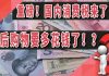 太阳财富:重磅!国内消费税来了!?以后购物要多花钱了!?