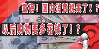 太阳财富:重磅!国内消费税来了!?以后购物要多花钱了!?
