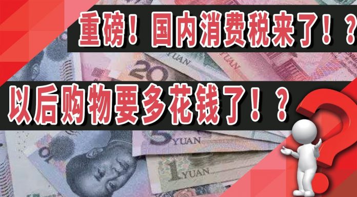 太阳财富:重磅!国内消费税来了!?以后购物要多花钱了!?