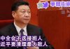 纽约时报:四中全会不选接班人 习近平清理最大敌人;北京内部发声:再不改革就晚了!
