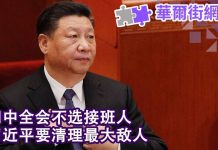 纽约时报:四中全会不选接班人 习近平清理最大敌人;北京内部发声:再不改革就晚了!