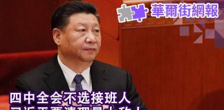 纽约时报:四中全会不选接班人 习近平清理最大敌人;北京内部发声:再不改革就晚了!
