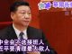 纽约时报:四中全会不选接班人 习近平清理最大敌人;北京内部发声:再不改革就晚了!