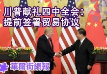 华尔街网报:川普献礼四中全会:提前签协议;协议草案七要点流出:美国悄放弃关键执行机制