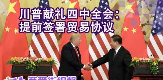 华尔街网报:川普献礼四中全会:提前签协议;协议草案七要点流出:美国悄放弃关键执行机制