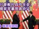 华尔街网报:川普献礼四中全会:提前签协议;协议草案七要点流出:美国悄放弃关键执行机制