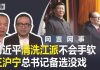 何频 陈小平:习近平清洗江派不会手软,王沪宁总书记备选没戏