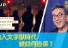 陶杰:進入文字獄時代 該如何自保?