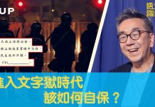 陶杰:進入文字獄時代 該如何自保?