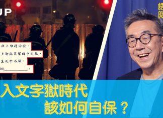 陶杰:進入文字獄時代 該如何自保?
