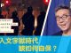 陶杰:進入文字獄時代 該如何自保?