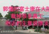 大陆哥:【深圳富士康】百萬員工的企業,現在少了多少人,不敢想象
