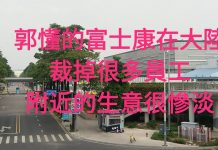 大陆哥:【深圳富士康】百萬員工的企業,現在少了多少人,不敢想象
