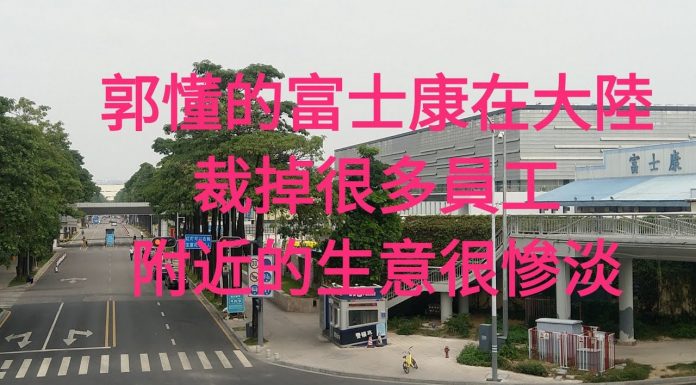 大陆哥:【深圳富士康】百萬員工的企業,現在少了多少人,不敢想象