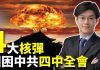 唐浩:中共四中全會藏四大核彈 習近平黨內外遇挑戰 香港或現轉機