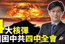唐浩:中共四中全會藏四大核彈 習近平黨內外遇挑戰 香港或現轉機