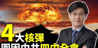 唐浩:中共四中全會藏四大核彈 習近平黨內外遇挑戰 香港或現轉機