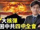 唐浩:中共四中全會藏四大核彈 習近平黨內外遇挑戰 香港或現轉機