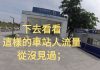 中国真相70:过去人满为患的莞惠城軌松山湖北站,如今工作人员多过乘客