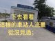 中国真相70:过去人满为患的莞惠城軌松山湖北站,如今工作人员多过乘客