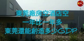 中国真相77:东莞大批企业倒闭后,留下厂房空烂,不要钱也没人要
