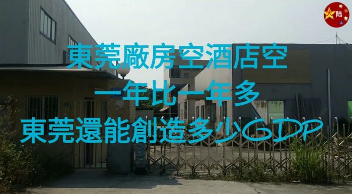 中国真相77:东莞大批企业倒闭后,留下厂房空烂,不要钱也没人要